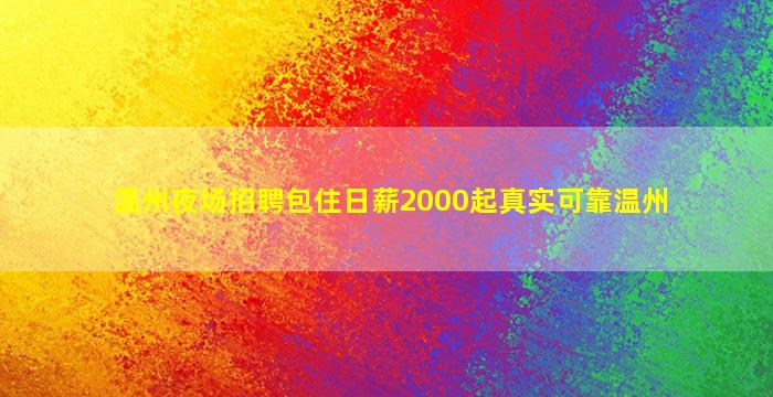 珠海夜总会招聘